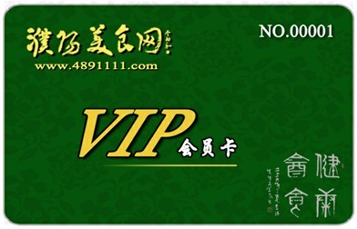 濮阳美食网VIP会员卡